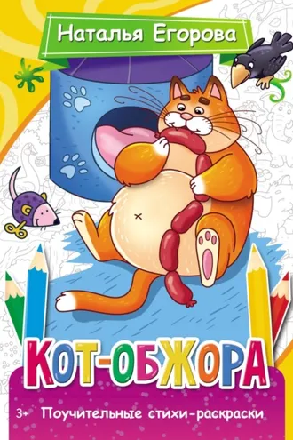 Обложка книги «Кот-обжора. Поучительные стихи-раскраски»