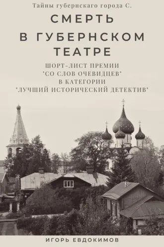 Обложка книги «Смерть в губернском театре»