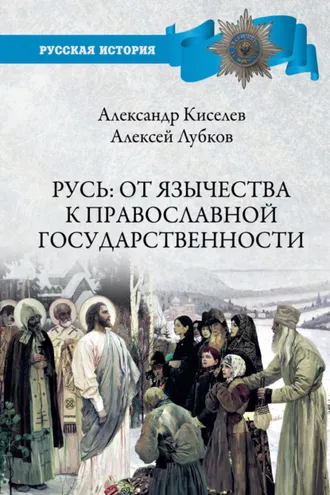 Обложка книги «Русь: от язычества к православной государственности»