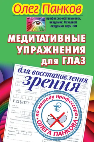 Обложка книги «Медитативные упражнения для глаз для восстановления зрения по методу профессора Олега Панкова»