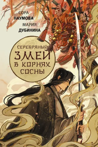 Обложка книги «Серебряный змей в корнях сосны»