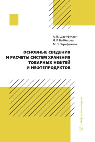 Обложка книги «Основные сведения и расчеты систем хранения товарных нефтей и нефтепродуктов»