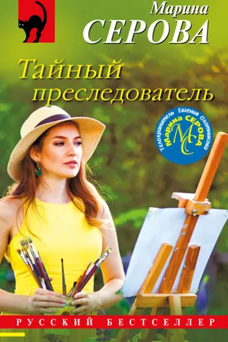 Обложка книги «Тайный преследователь»