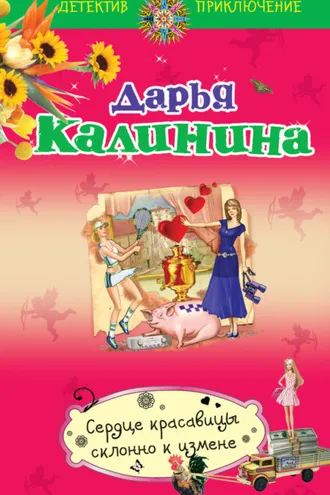 Обложка книги «Сердце красавицы склонно к измене»