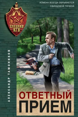Обложка книги «Ответный прием»