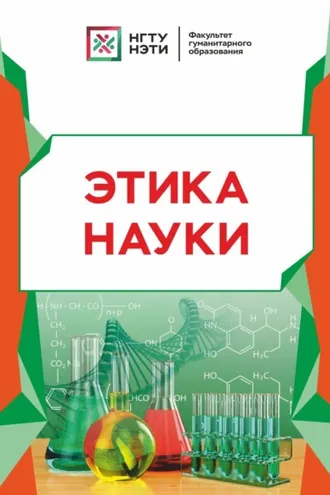 Обложка книги «Этика науки»
