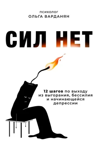 Обложка книги «Сил нет. 12 шагов по выходу из выгорания, бессилия и начинающейся депрессии»