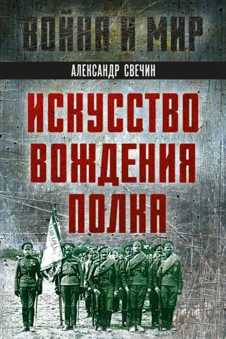 Обложка книги «Искусство вождения полка»