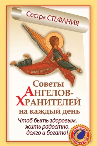 Обложка книги «Советы Ангелов-Хранителей на каждый день. Чтобы быть здоровым, жить радостно, долго и богато!»
