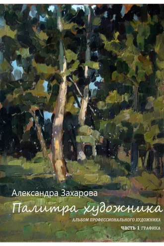 Обложка книги «Палитра художника. Альбом профессионального художника (Сборник авторских работ). Часть 1. Графика»