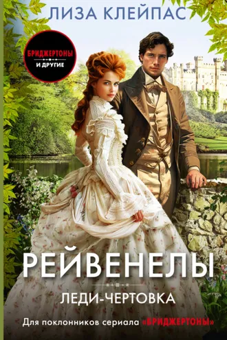 Обложка книги «Леди-чертовка»