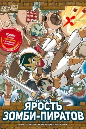 Обложка книги «Золотой век приключений. Выпуск 3. Ярость зомби-пиратов»