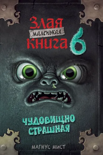 Обложка книги «Маленькая злая книга 6»