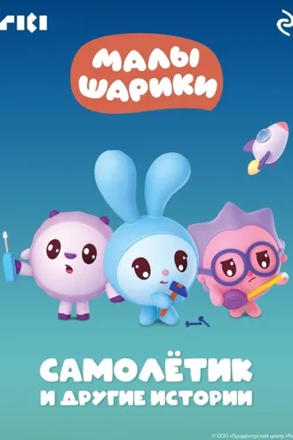 Обложка книги «Малышарики. Самолётик и другие истории»