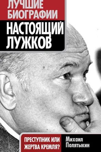 Обложка книги «Настоящий Лужков. Преступник или жертва Кремля?»
