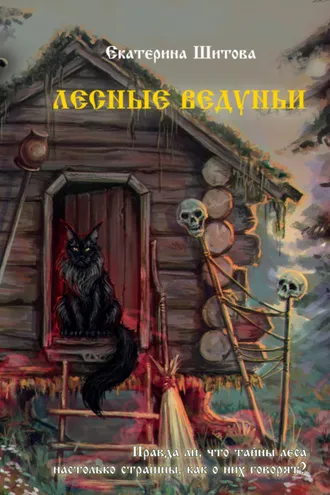 Обложка книги «Лесные ведуньи»