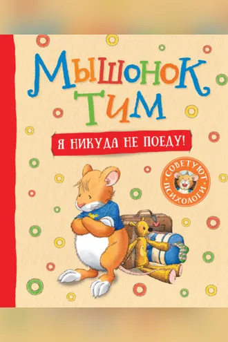 Обложка книги «Мышонок Тим. Я никуда не поеду!»