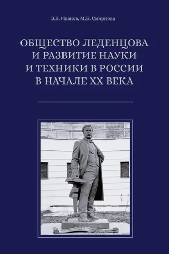 Обложка книги «Общество Леденцова и развитие науки и техники в России в начале ХХ века»