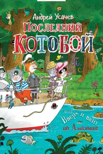 Обложка книги «Последний «Котобой», или Вверх и вниз по Амазонке»