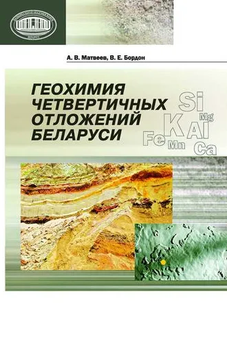 Обложка книги «Геохимия четвертичных отложений Беларуси»