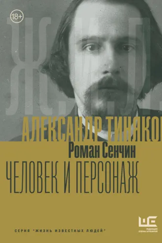 Обложка книги «Александр Тиняков. Человек и персонаж»
