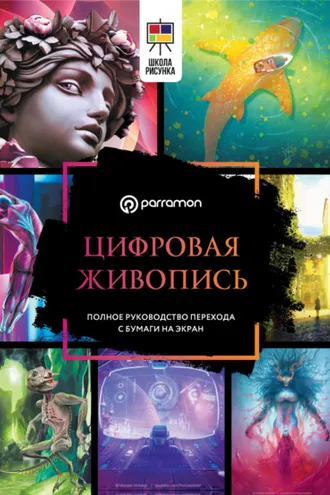 Обложка книги «Цифровая живопись. Полное руководство перехода с бумаги на экран»
