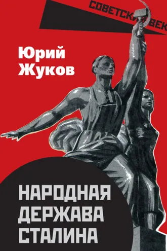 Обложка книги «Народная держава Сталина»