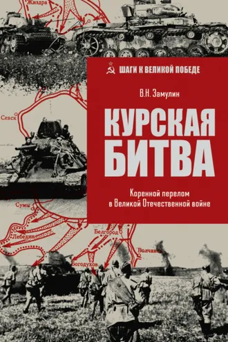 Обложка книги «Курская битва. Коренной перелом в Великой Отечественной войне»