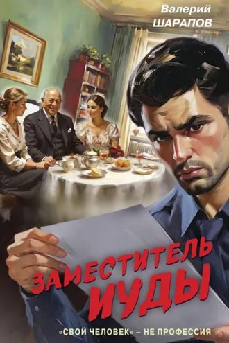 Обложка книги «Заместитель Иуды»