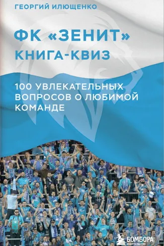 Обложка книги «ФК Зенит: книга-квиз. 100 увлекательных вопросов о любимой команде»