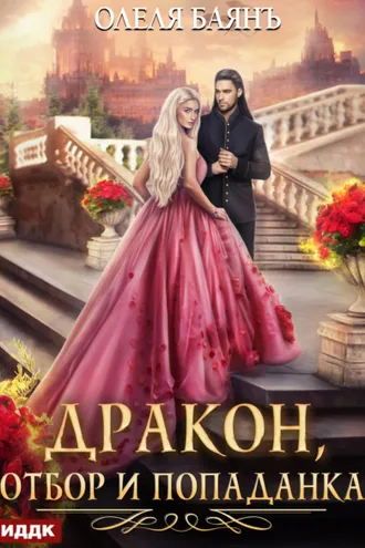 Обложка книги «Дракон, отбор и попаданка»
