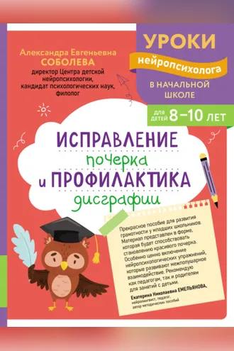 Обложка книги «Исправление почерка и профилактика дисграфии. Для детей 8-10 лет»