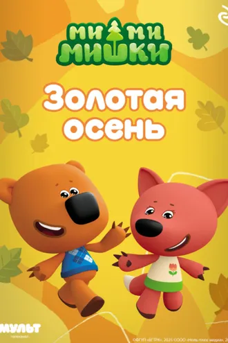 Обложка книги «Ми-ми-мишки. Золотая осень»