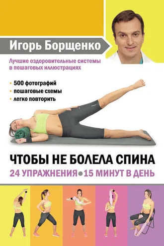 Обложка книги «Чтобы не болела спина. 24 упражнения. 15 минут в день»