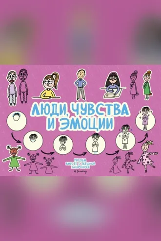 Обложка книги «Люди, чувства и эмоции»