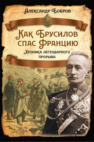 Обложка книги «Как Брусилов спас Францию. Хроника легендарного прорыва»