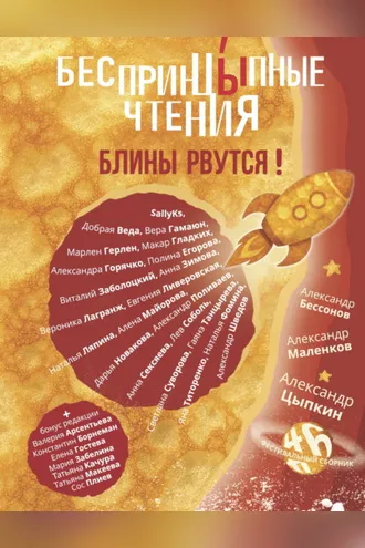 Обложка книги «БеспринцЫпные чтения №6. Блины рвутся!»