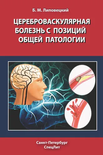 Обложка книги «Цереброваскулярная болезнь с позиций общей патологии»