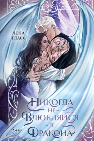 Обложка книги «Никогда не влюбляйся в дракона»