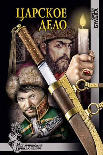 Обложка книги «Царское дело»