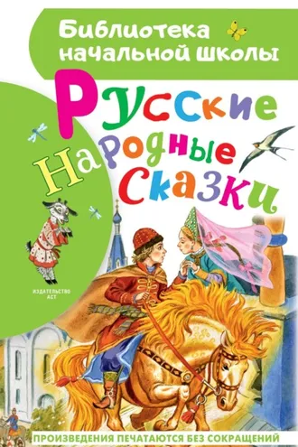 Обложка книги «Русские народные сказки»