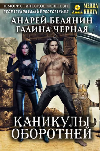 Обложка книги «Каникулы оборотней»