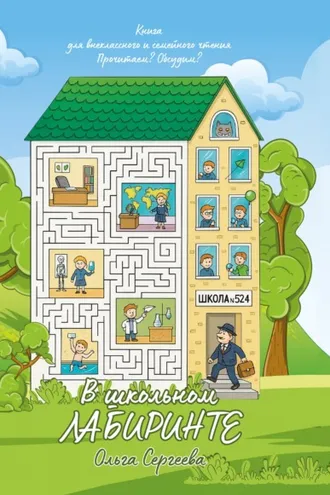 Обложка книги «В школьном лабиринте»
