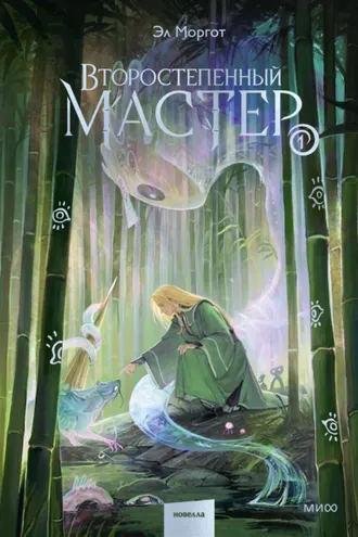 Обложка книги «Второстепенный мастер. Том 1»