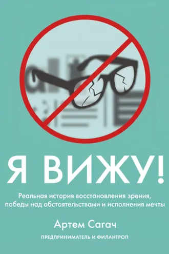 Обложка книги «Я вижу. Реальная история восстановления зрения, победы над обстоятельствами и исполнения мечты»