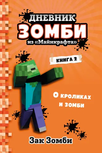 Обложка книги «Дневник Зомби из «Майнкрафта». Книга 2. О кроликах и зомби»