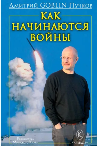 Обложка книги «Как начинаются войны»