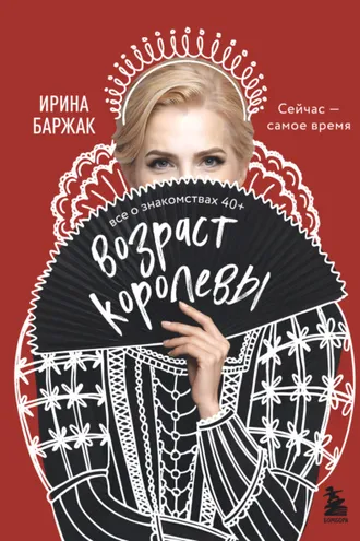 Обложка книги «Возраст королевы. Все о знакомствах 40+»