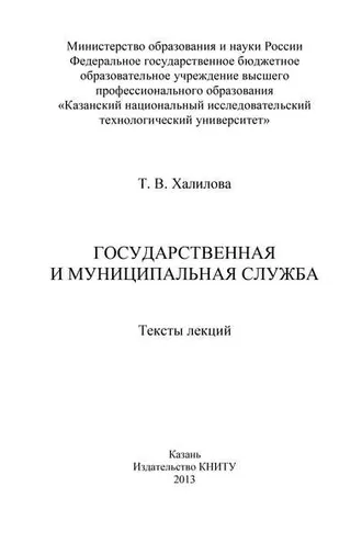 Обложка книги «Государственная и муниципальная служба»