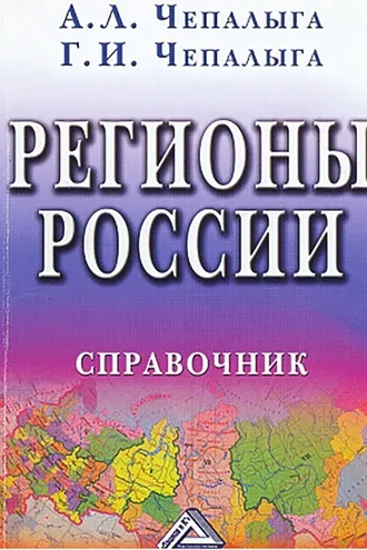 Обложка книги «Регионы России»